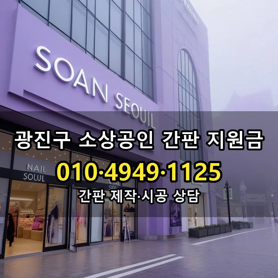소상공인 간판 지원금 설치 현장